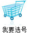 选号网