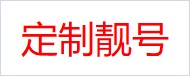 深圳手机号码
