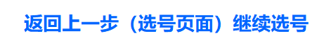 返回选号页面