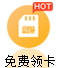 免费号码